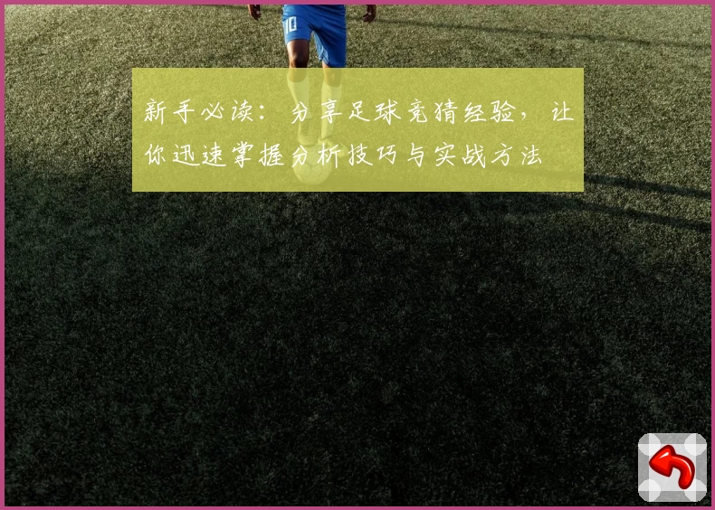 新手必读:分享足球竞猜经验,让你迅速掌握分析技巧与实战方法