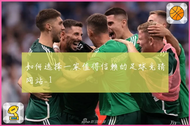 如何选择一家值得信赖的足球竞猜网站_1