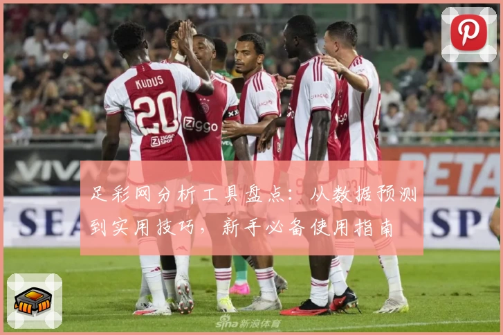 足彩网分析工具盘点:从数据预测到实用技巧,新手必备使用指南