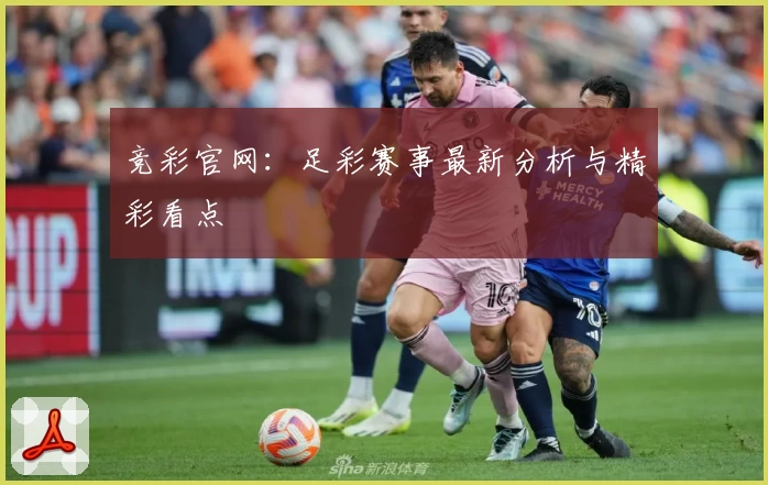竞彩官网：足彩赛事最新分析与精彩看点