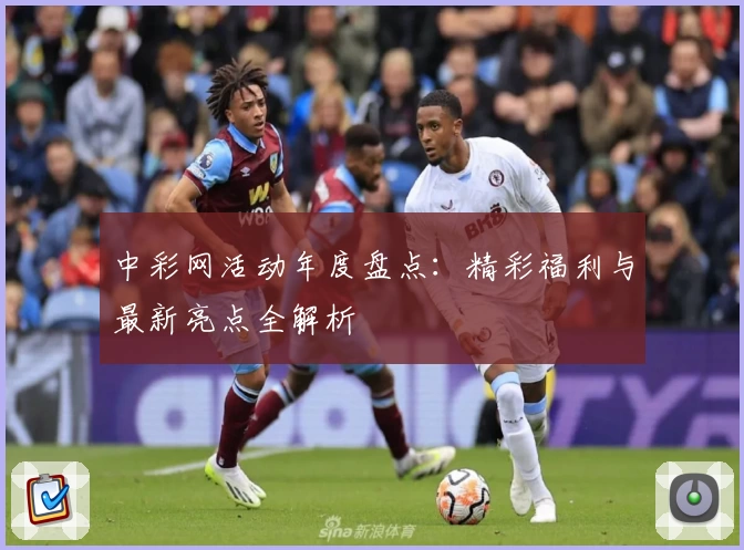 中彩网活动年度盘点：精彩福利与最新亮点全解析