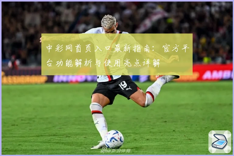 中彩网首页入口最新指南：官方平台功能解析与使用亮点详解