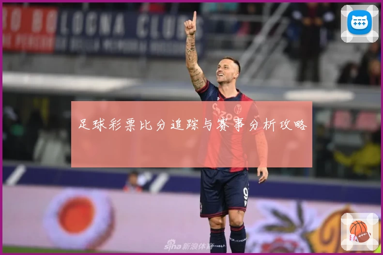 足球彩票比分追踪与赛事分析攻略