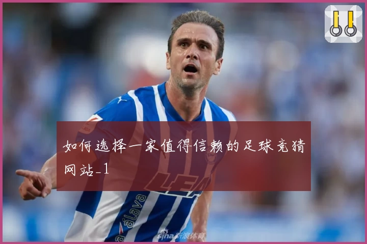 如何选择一家值得信赖的足球竞猜网站_1