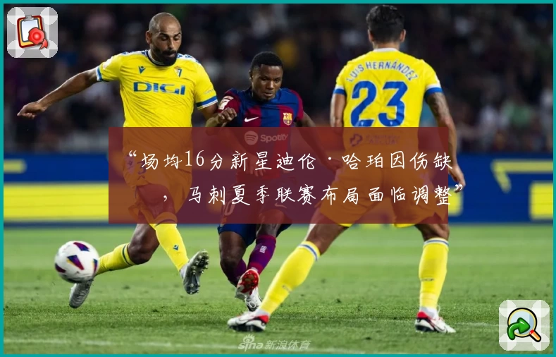 “场均16分新星迪伦·哈珀因伤缺席，马刺夏季联赛布局面临调整”
