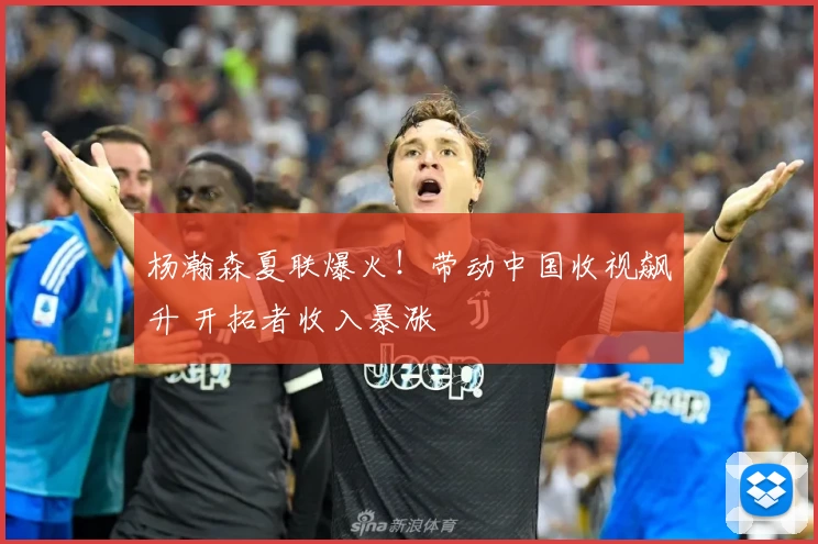 杨瀚森夏联爆火！带动中国收视飙升 开拓者收入暴涨