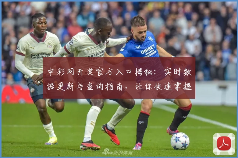 中彩网开奖官方入口揭秘：实时数据更新与查询指南，让你快速掌握开奖动态